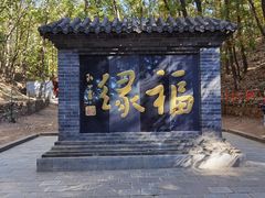 -红螺寺