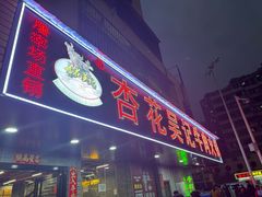 -杏花吴记牛肉火锅