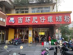 门面-西环肥仔螺蛳粉(总店)