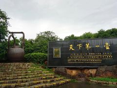 -天目湖山水园