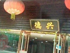 -德兴老面馆(德平路店)