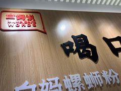 门面-白妈螺蛳粉(白云万达店)