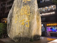 -水围村