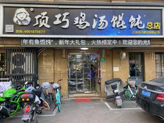 门面-顶巧鸡汤馄饨(虹口总店)