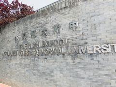 -北京师范大学附属中学
