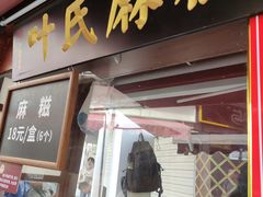 门面-叶氏麻糍(鼓浪屿店)