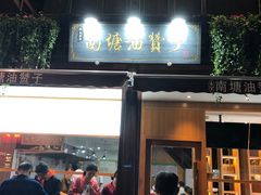 门面-南塘油赞子(南塘店)