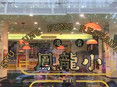-小龍鳳餐室(番禺路店)