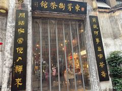 -東茅街茶馆