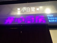 -白鹿江西餐厅(北师大店)