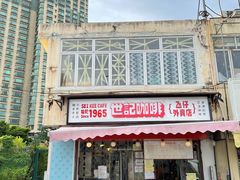 门面-世记咖啡(氹仔外卖店)