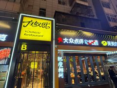 -有奴思烤肉·清真(正宁路店)