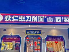 -狄仁杰刀削面山西菜(刘家窑店)