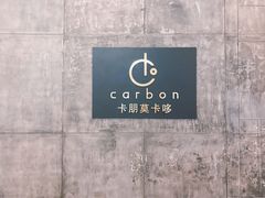 -Carbon莫卡哆·意大利复古集市餐厅(杭州大厦店)