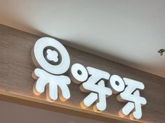 -果呀呀(凯德广场店)