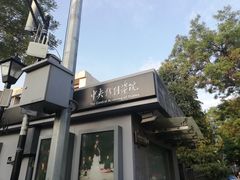 -中央戏剧学院(东城校区)