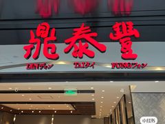 -鼎泰丰(德基广场店)