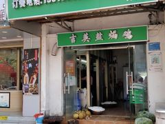 -吉英盐焗鸡(文中路店)