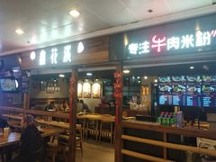 门面-鑫花溪牛肉米粉(人民广场店)