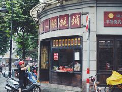 -长人馄饨铺(解放街店)