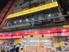 -老字号蛇口德记烧腊饭店·海鲜加工