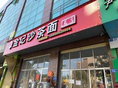 -鲤.金记沙茶面(总店)
