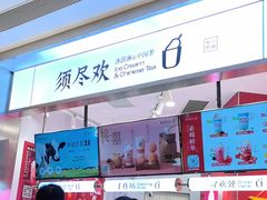-须尽欢·冰淇淋&中国茶(翔殷路店)