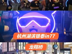 -杭州湖滨in77