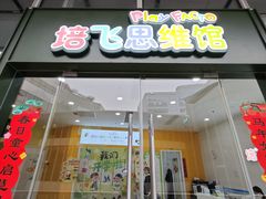 -培飞思维启蒙·益智游戏·科学探索(城西银泰店)
