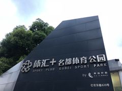 -体汇+名都体育公园足球场