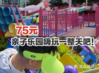 75元亲子乐园嗨玩一整天呀！