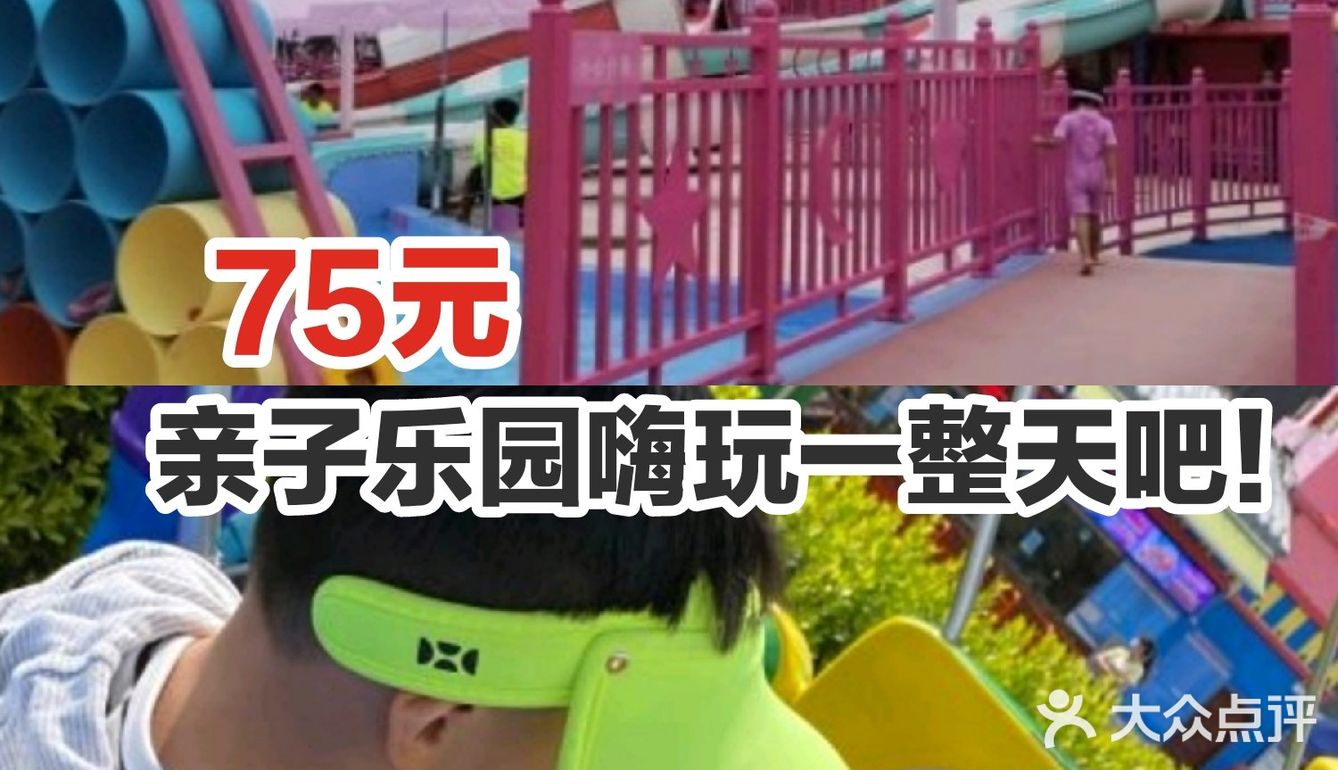 75元亲子乐园嗨玩一整天呀！