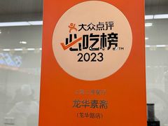 -龙华素斋(龙华路店)