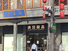 门面-满记甜品(湖滨店)