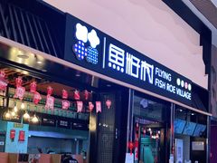 门面-鱼籽村秘制拌饭(崇文门店)