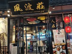 门面-风波庄(罍街分舵)