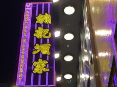 门面-镛记酒家