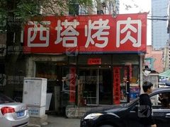 门面-韩风烤牛肉冷面店