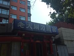-韩师傅老大同刀削面(北苑路店)