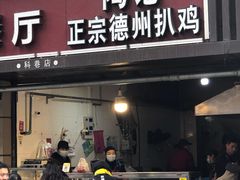 门面-陶记正宗德州扒鸡(科巷店)