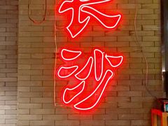 -湘里乡亲甲王二老店