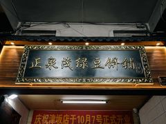 -林记正泉茂绿豆饼店(东街店)