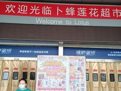 -卜蜂莲花(辽阳西路店)