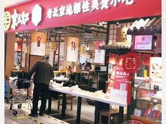 门面-京天红炸糕(天通苑华联店)
