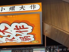 -小螺大作·螺蛳粉火锅(林和西店)