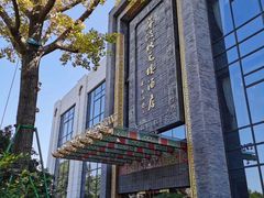 -宁波状元楼酒店(和义路店)