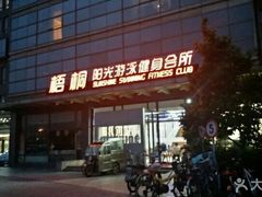 -梧桐阳光国际游泳健身会所(亚运村店)