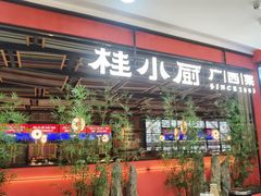门面-桂小厨广西菜(印象城店)