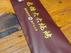 -老杨太太烧烤(文化广场店)