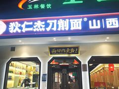 -狄仁杰刀削面山西菜(刘家窑店)